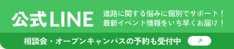 公式LINE 相談会・オープンキャンパスの予約も受付中