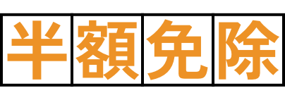 半額免除